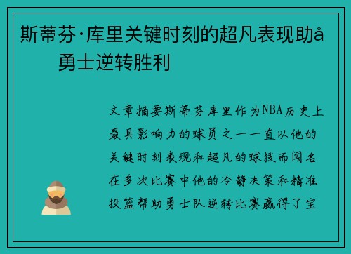 斯蒂芬·库里关键时刻的超凡表现助力勇士逆转胜利