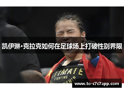 凯伊琳·克拉克如何在足球场上打破性别界限