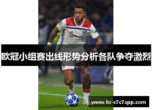 欧冠小组赛出线形势分析各队争夺激烈